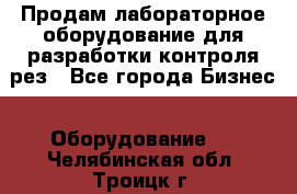 Продам лабораторное оборудование для разработки контроля рез - Все города Бизнес » Оборудование   . Челябинская обл.,Троицк г.